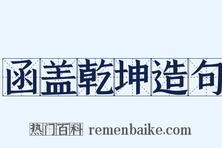 函盖乾坤造句是什么意思的图片